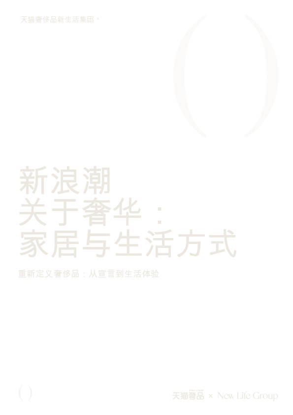 家居奢品白皮书